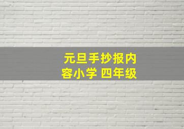 元旦手抄报内容小学 四年级